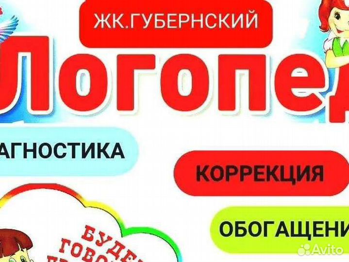 Логопед,подготовка к школеГубернский