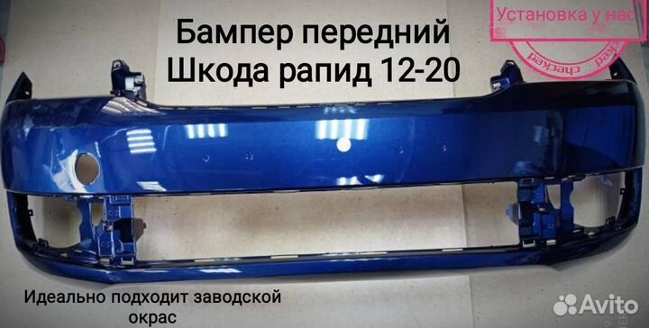 Бампер передний skoda rapid 12-20 Синий (LH5X/Z2)