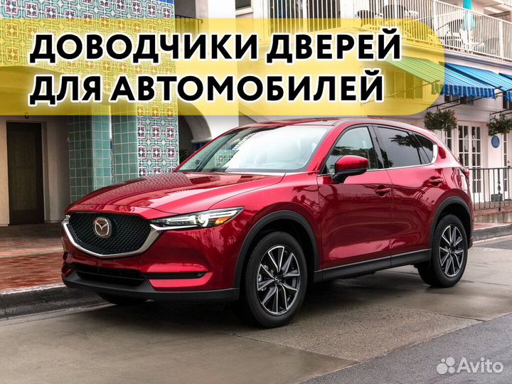 Доводчики дверей Mazda CX5 2017-2021