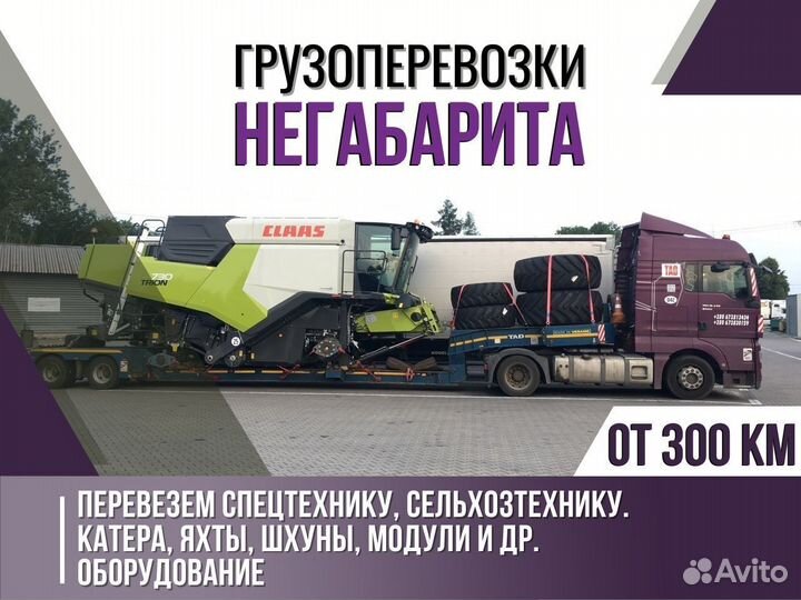 Грузоперевозка негабаритных грузов от 300 км