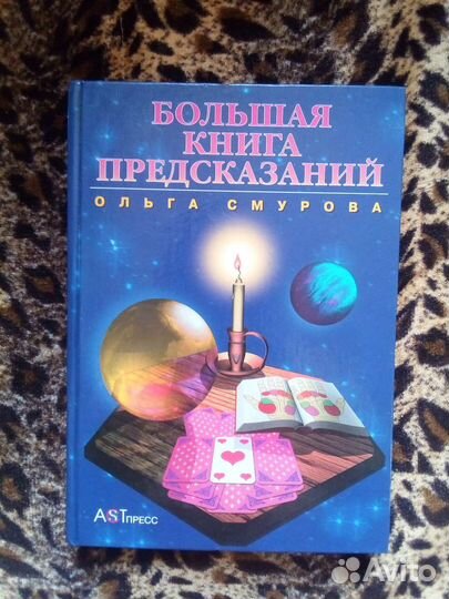 Большая книга предсказаний