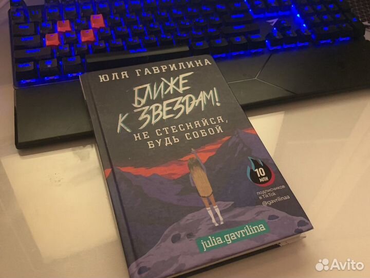 Книга Юля гаврилова ближе к звездам