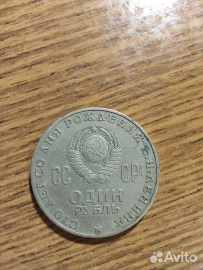 1 рубль юбилейная 1870-1970
