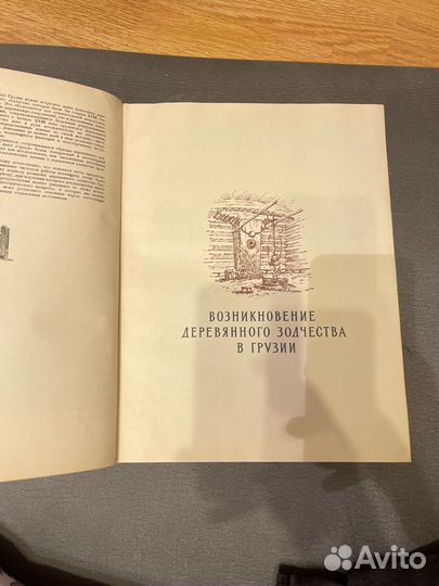 Грузинское деревянное зодчество. М. Гараканидзе