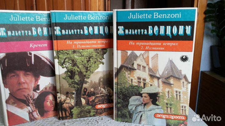 Книги Жюльетта Бенцони