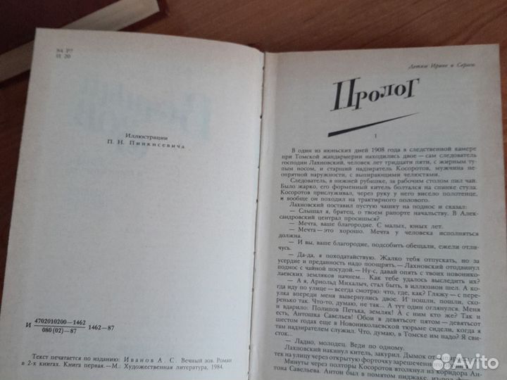 Вечный зов. А Иванов