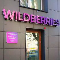 Пвз wildberries