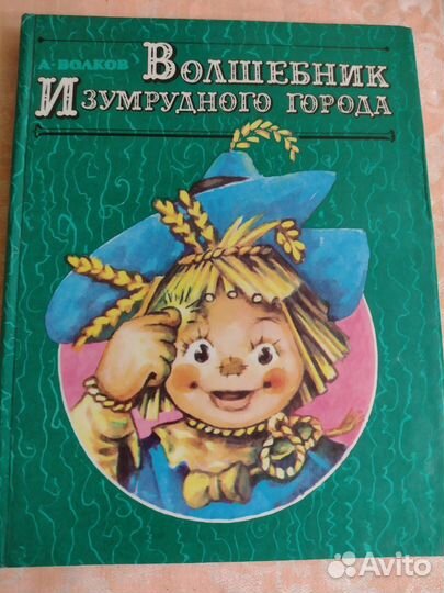 А. Волков - Волшебник изумрудного города