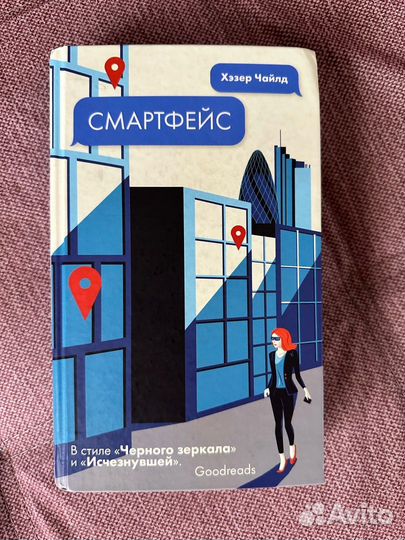 Книга «Смартфейс» Хэзер Чайлд