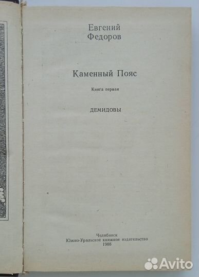 Книга. Евгений Федоров. Каменный пояс