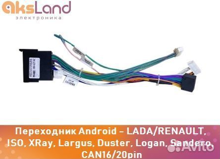 Переходник Android - lada/renault, ISO, XRay, Larg