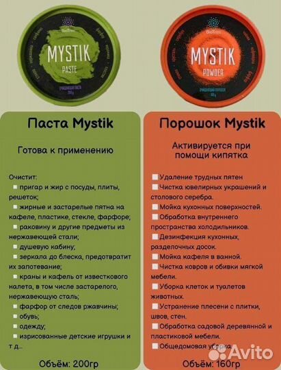 Паста мистик