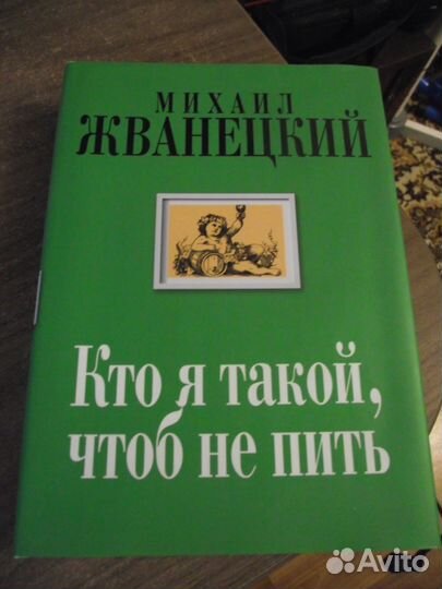 Жванецкий Михаил. Кто я такой, чтоб не пить