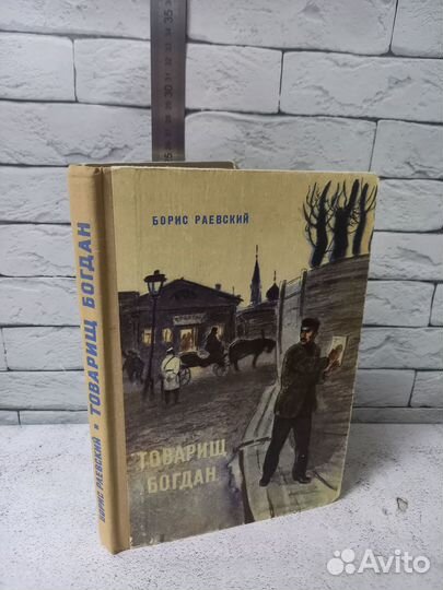 Раевский Б. М. Товарищ Богдан