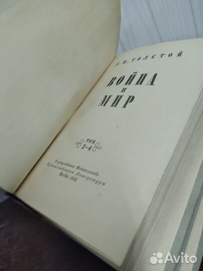 Война и Мир в 2 х томах. Л. Толстой. изд. 1953 г