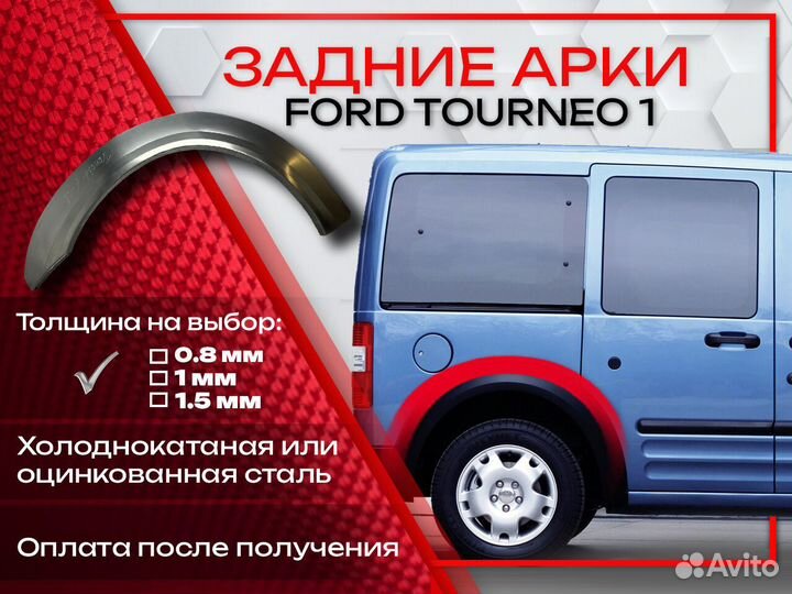Ремонтные арки на Ford Tourneo 1