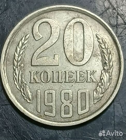 20 копеек 1980г