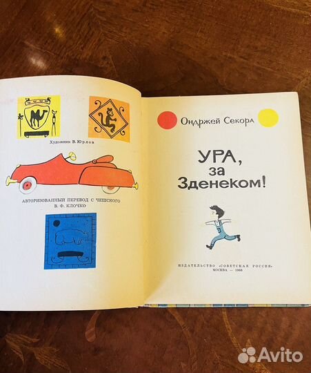 Секора Ондржей. Ура, за Зденеком 1966