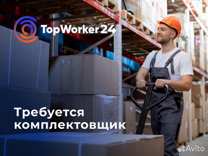 Комплектовщик