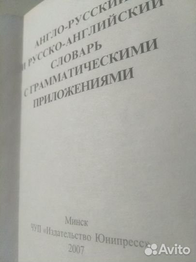 Англо - русский словарь на 100000 слов и выражен