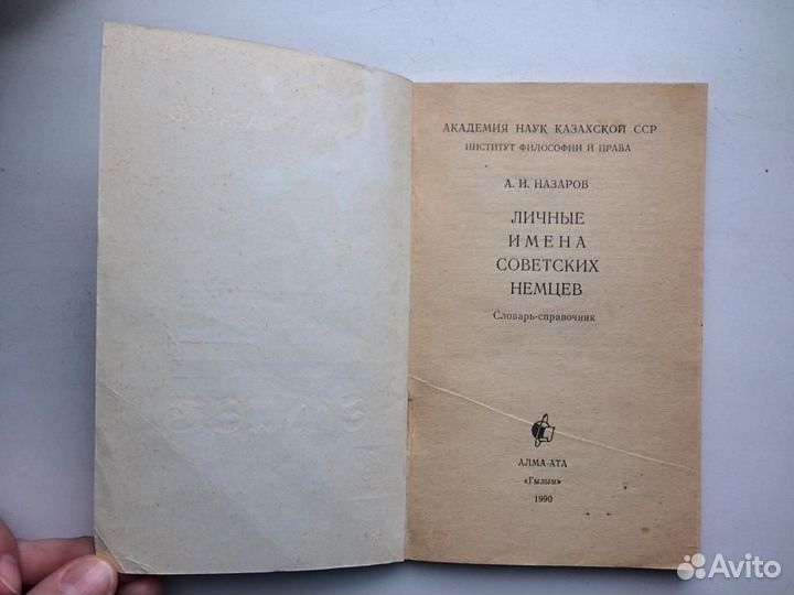 Личные имена советских немцев