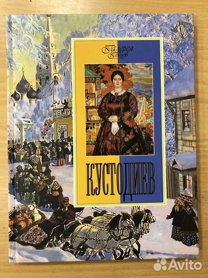 Галерея Гениев Кустодиев