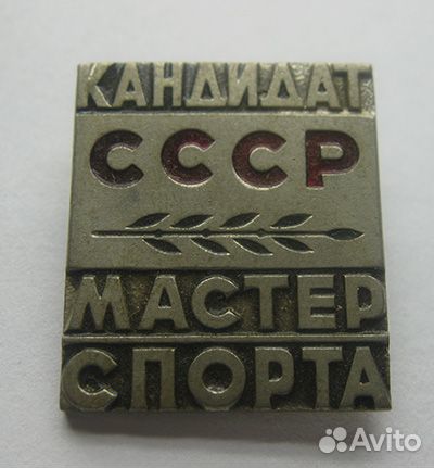 Кандидат Мастер Спорта СССР