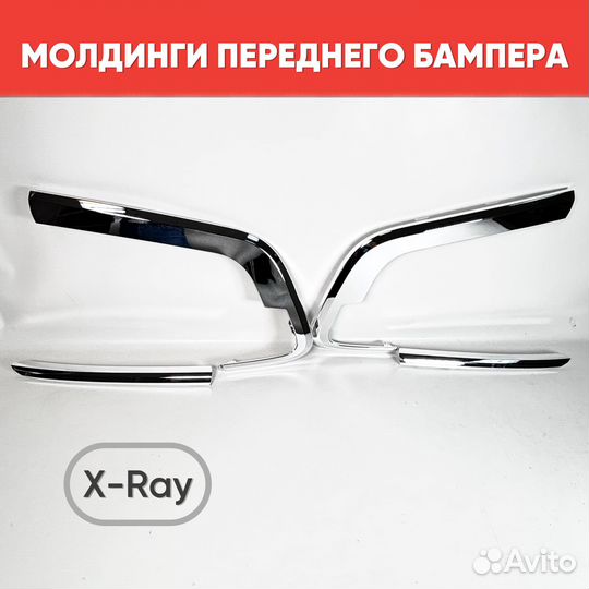 Молдинги (иксы) переднего бампера на X-Ray хром