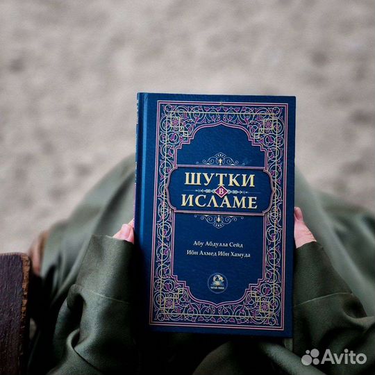 Шутки в Исламе