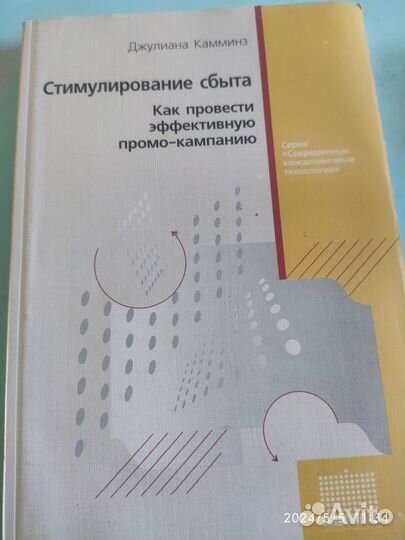 Джулиана Камминз. Стимулирование сбыта