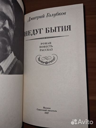 Голубков Д. Н. Недуг бытия: Роман, повесть, расска