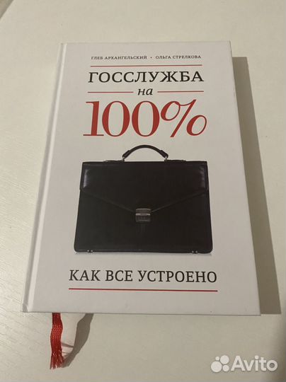Архангельский Г. Госслужба на 100. Отличн. сост