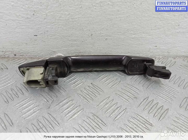 Ручка двери наружная зад/лево Nissan Qashqai I (J10), 2010 2.0 Бензин