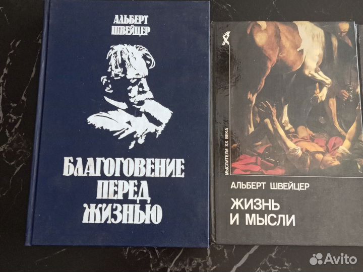 Швейцер, философия, психология