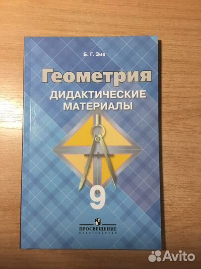 Геометрия Зив дидактические материалы (8, 9кл)