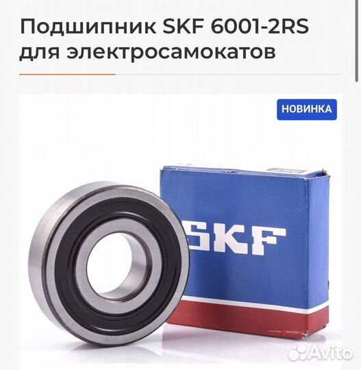 Подшипник 6001-2rs для электросамокатов SKF