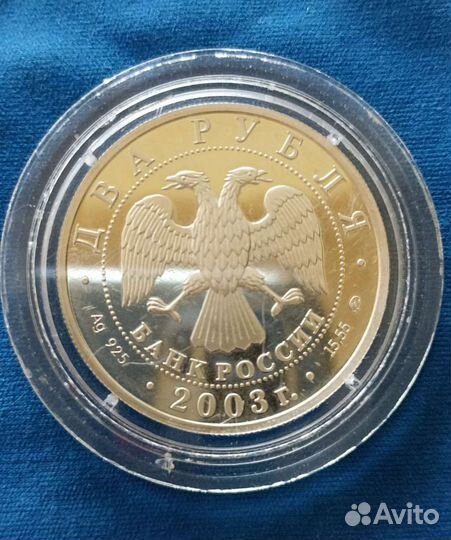 Монета 2 рубля И. В. Курчатов 2003г