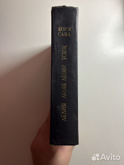 Жорж Санд. Лелия, Леоне Леони, Ускок