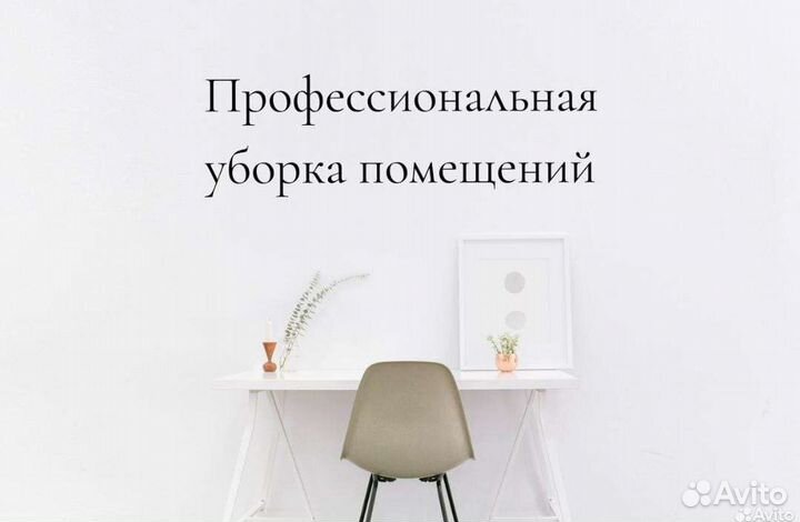 Клининг уборка квартир и помещений мойка окон