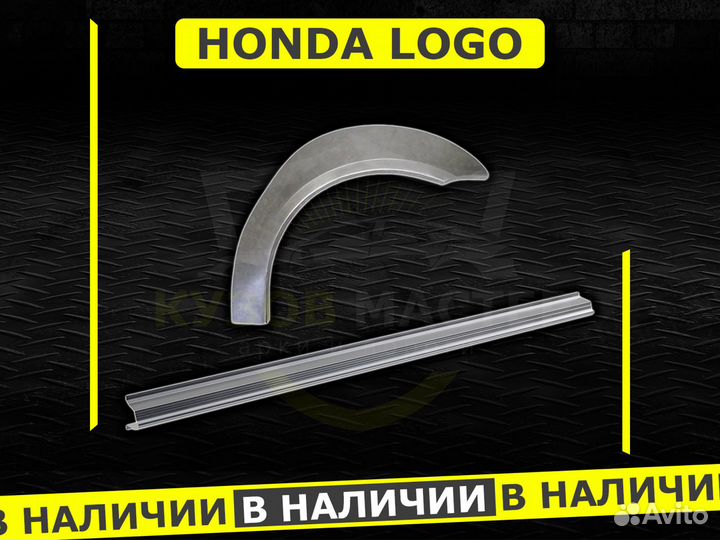 Арки Honda Logo задние ремонтные