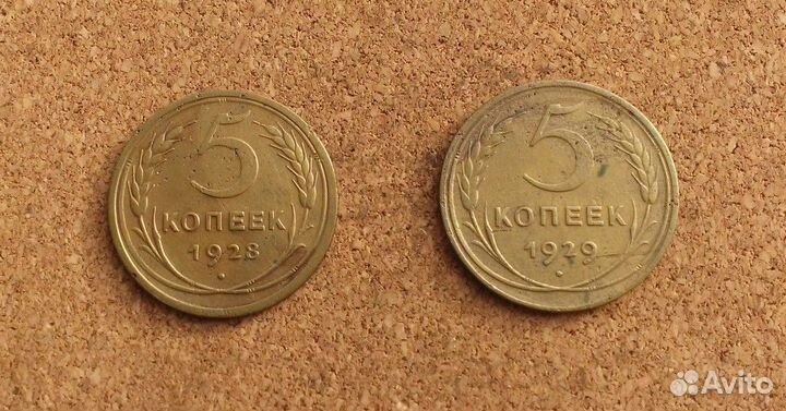 5 копеек 1928г