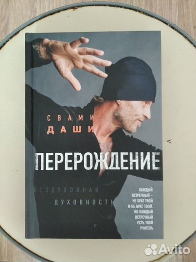 Перерождение - Свами Даши