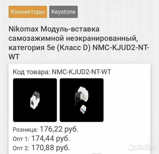 Nikomax Модуль-вставка