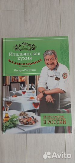 Пьетро Ронгони: Итальянская кухня. Все дело в аром