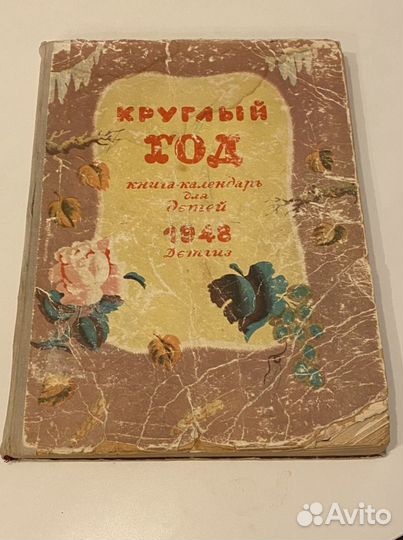 Детская книга 1948г