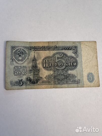Купюра 5 рублей СССР