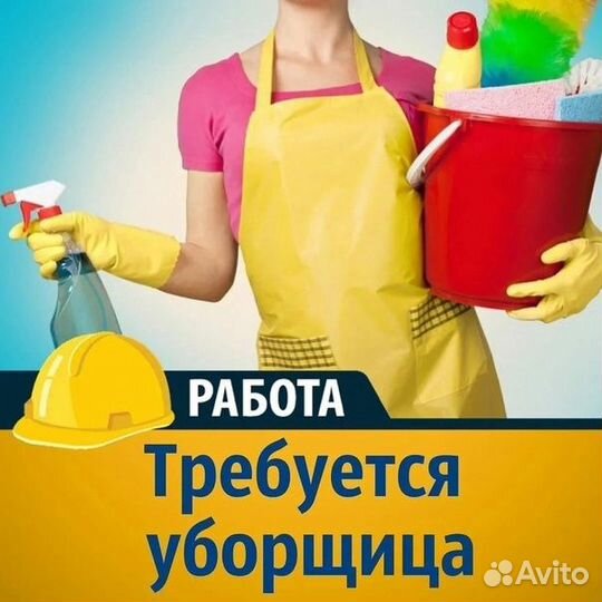 Требуется уборщик (ца)