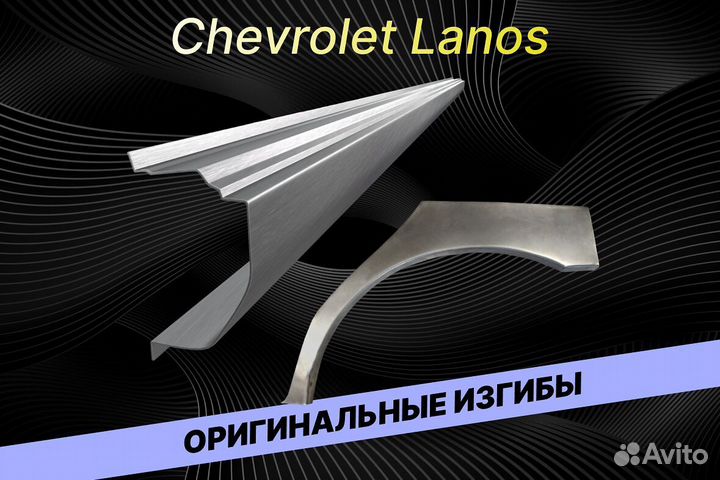 Арки для Chevrolet Lanos В34 на все авто ремонтные