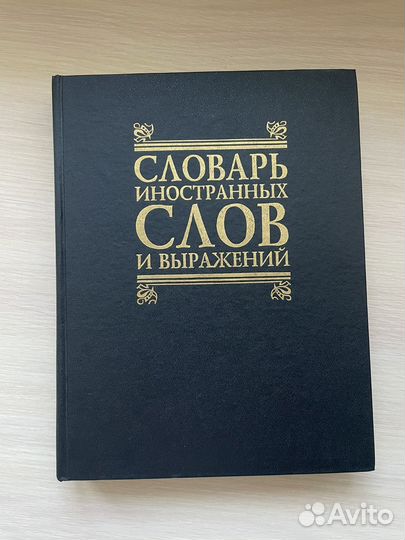 Словарь иностранных слов и выражений