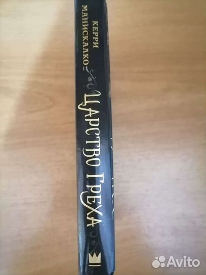 Книга Царство греха бронь